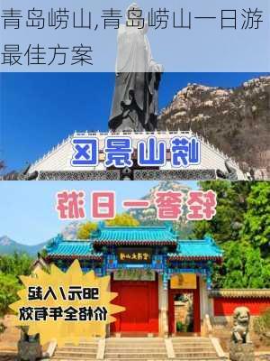 青岛崂山,青岛崂山一日游最佳方案-第1张图片-豌豆旅游网