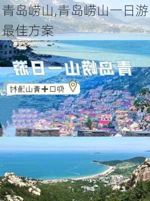 青岛崂山,青岛崂山一日游最佳方案-第3张图片-豌豆旅游网