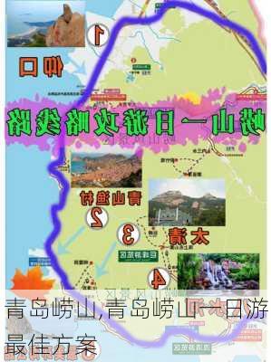 青岛崂山,青岛崂山一日游最佳方案-第2张图片-豌豆旅游网