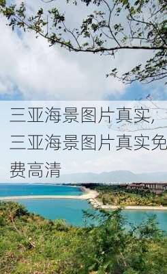 三亚海景图片真实,三亚海景图片真实免费高清