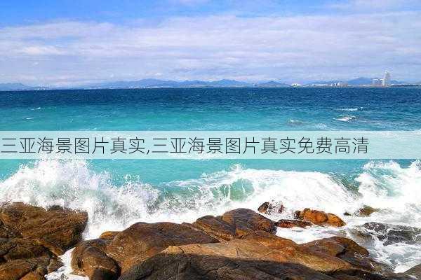 三亚海景图片真实,三亚海景图片真实免费高清-第3张图片-豌豆旅游网