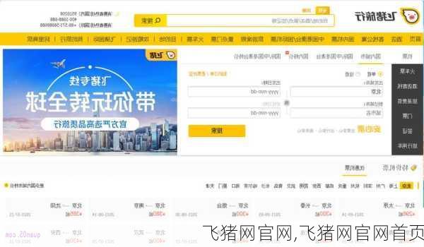 飞猪网官网,飞猪网官网首页-第1张图片-豌豆旅游网