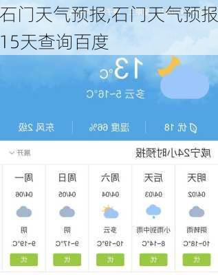 石门天气预报,石门天气预报15天查询百度-第2张图片-豌豆旅游网