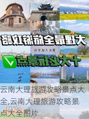 云南大理旅游攻略景点大全,云南大理旅游攻略景点大全图片-第3张图片-豌豆旅游网