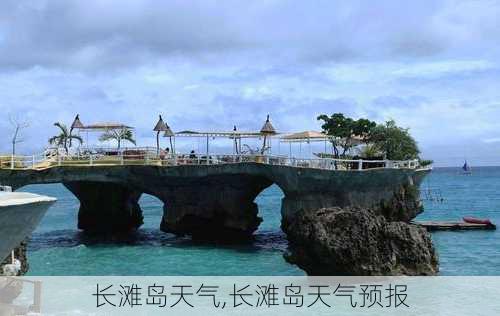 长滩岛天气,长滩岛天气预报-第2张图片-豌豆旅游网