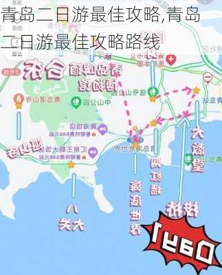 青岛二日游最佳攻略,青岛二日游最佳攻略路线-第1张图片-豌豆旅游网