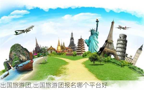 出国旅游团,出国旅游团报名哪个平台好-第3张图片-豌豆旅游网