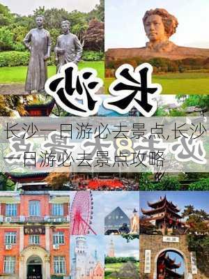 长沙一日游必去景点,长沙一日游必去景点攻略-第1张图片-豌豆旅游网