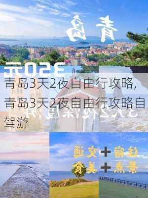 青岛3天2夜自由行攻略,青岛3天2夜自由行攻略自驾游-第1张图片-豌豆旅游网