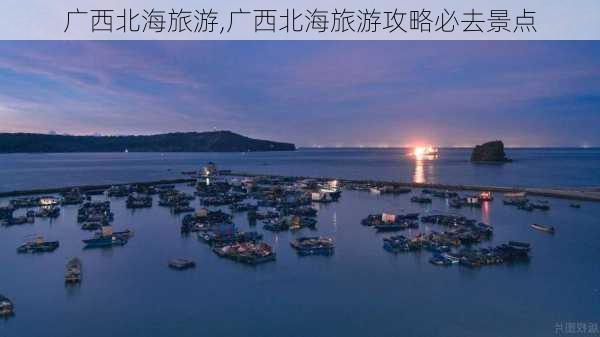 广西北海旅游,广西北海旅游攻略必去景点-第2张图片-豌豆旅游网