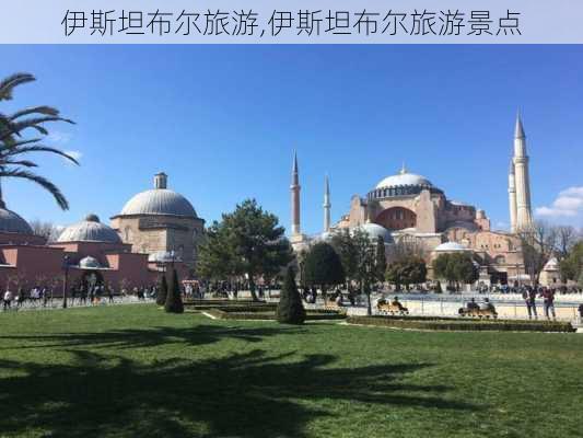 伊斯坦布尔旅游,伊斯坦布尔旅游景点-第3张图片-豌豆旅游网