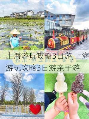 上海游玩攻略3日游,上海游玩攻略3日游亲子游-第2张图片-豌豆旅游网