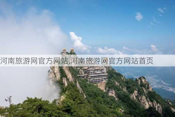 河南旅游网官方网站,河南旅游网官方网站首页-第2张图片-豌豆旅游网