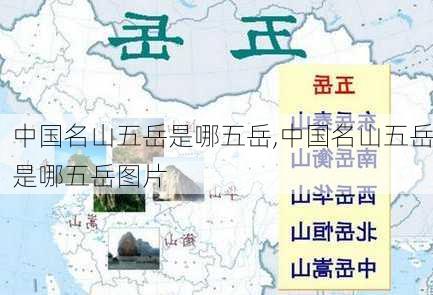 中国名山五岳是哪五岳,中国名山五岳是哪五岳图片-第1张图片-豌豆旅游网