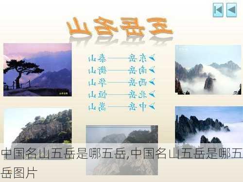 中国名山五岳是哪五岳,中国名山五岳是哪五岳图片-第2张图片-豌豆旅游网