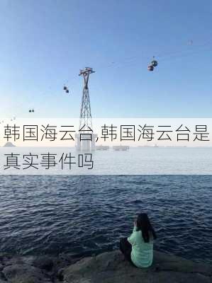 韩国海云台,韩国海云台是真实事件吗-第2张图片-豌豆旅游网