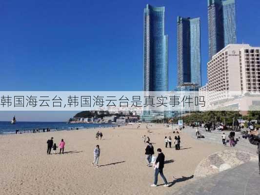 韩国海云台,韩国海云台是真实事件吗-第3张图片-豌豆旅游网