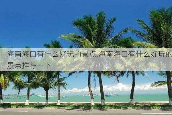 海南海口有什么好玩的景点,海南海口有什么好玩的景点推荐一下-第2张图片-豌豆旅游网