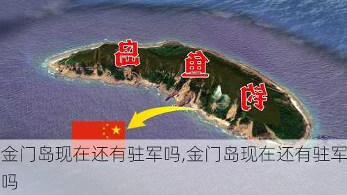 金门岛现在还有驻军吗,金门岛现在还有驻军吗-第1张图片-豌豆旅游网