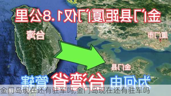 金门岛现在还有驻军吗,金门岛现在还有驻军吗-第2张图片-豌豆旅游网