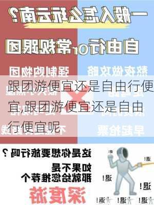 跟团游便宜还是自由行便宜,跟团游便宜还是自由行便宜呢