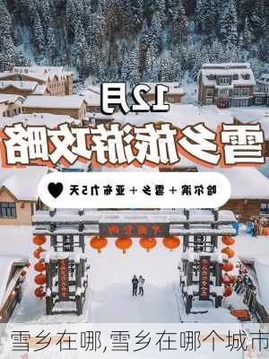 雪乡在哪,雪乡在哪个城市-第2张图片-豌豆旅游网