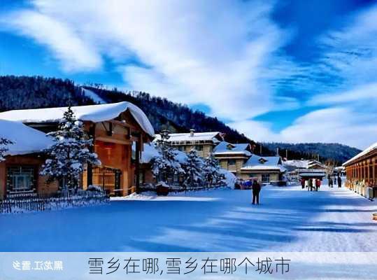 雪乡在哪,雪乡在哪个城市-第1张图片-豌豆旅游网