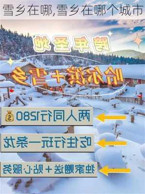 雪乡在哪,雪乡在哪个城市-第3张图片-豌豆旅游网