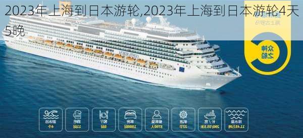 2023年上海到日本游轮,2023年上海到日本游轮4天5晚-第3张图片-豌豆旅游网