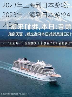 2023年上海到日本游轮,2023年上海到日本游轮4天5晚-第1张图片-豌豆旅游网