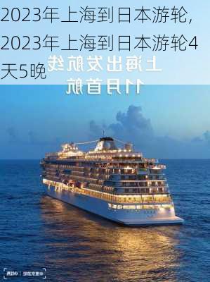 2023年上海到日本游轮,2023年上海到日本游轮4天5晚-第2张图片-豌豆旅游网