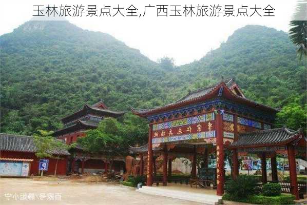 玉林旅游景点大全,广西玉林旅游景点大全-第3张图片-豌豆旅游网