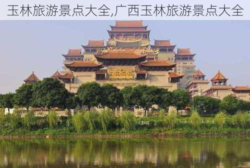 玉林旅游景点大全,广西玉林旅游景点大全-第2张图片-豌豆旅游网