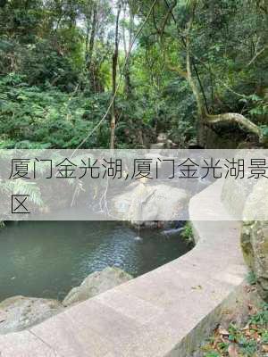 厦门金光湖,厦门金光湖景区-第1张图片-豌豆旅游网