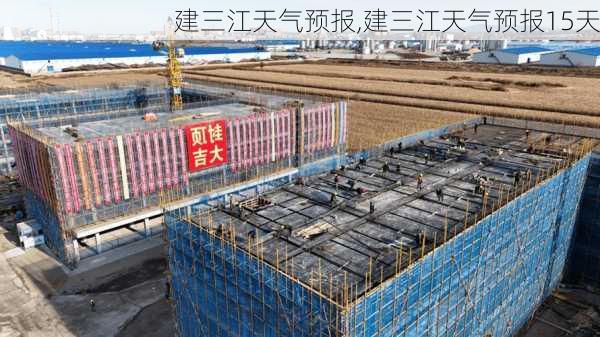 建三江天气预报,建三江天气预报15天