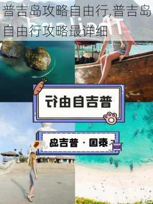 普吉岛攻略自由行,普吉岛自由行攻略最详细-第3张图片-豌豆旅游网