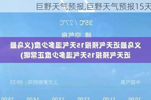 巨野天气预报,巨野天气预报15天-第3张图片-豌豆旅游网