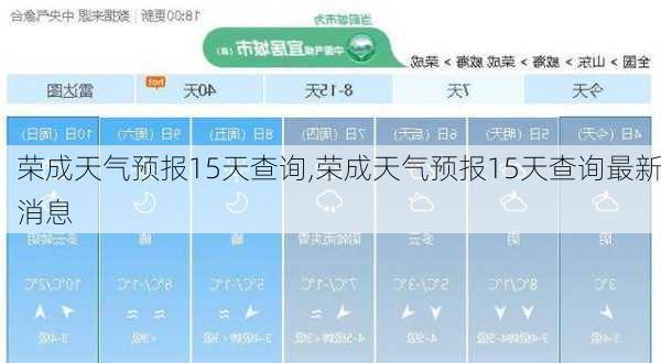 荣成天气预报15天查询,荣成天气预报15天查询最新消息