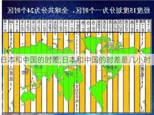 日本和中国的时差,日本和中国的时差是几小时-第1张图片-豌豆旅游网