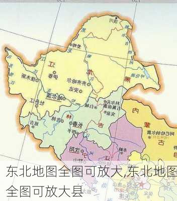 东北地图全图可放大,东北地图全图可放大县