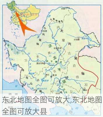 东北地图全图可放大,东北地图全图可放大县-第3张图片-豌豆旅游网