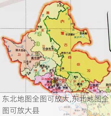 东北地图全图可放大,东北地图全图可放大县-第2张图片-豌豆旅游网