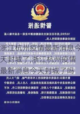 浙江杭州疫情最新消息今天封城了,浙江杭州疫情最新消息今天封城了吗