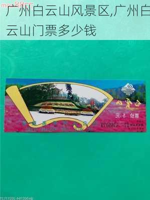 广州白云山风景区,广州白云山门票多少钱-第2张图片-豌豆旅游网