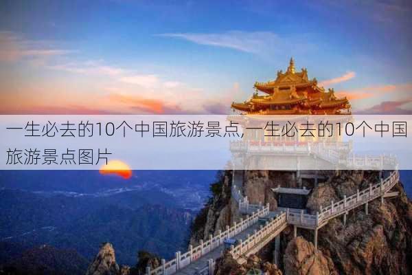 一生必去的10个中国旅游景点,一生必去的10个中国旅游景点图片-第3张图片-豌豆旅游网