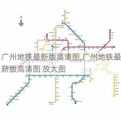 广州地铁最新版高清图,广州地铁最新版高清图 放大图