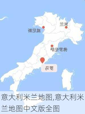 意大利米兰地图,意大利米兰地图中文版全图-第1张图片-豌豆旅游网