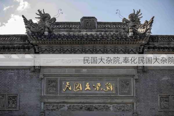 民国大杂院,奉化民国大杂院-第2张图片-豌豆旅游网