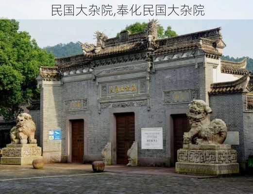 民国大杂院,奉化民国大杂院-第1张图片-豌豆旅游网