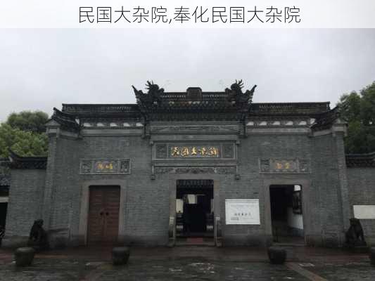 民国大杂院,奉化民国大杂院-第3张图片-豌豆旅游网